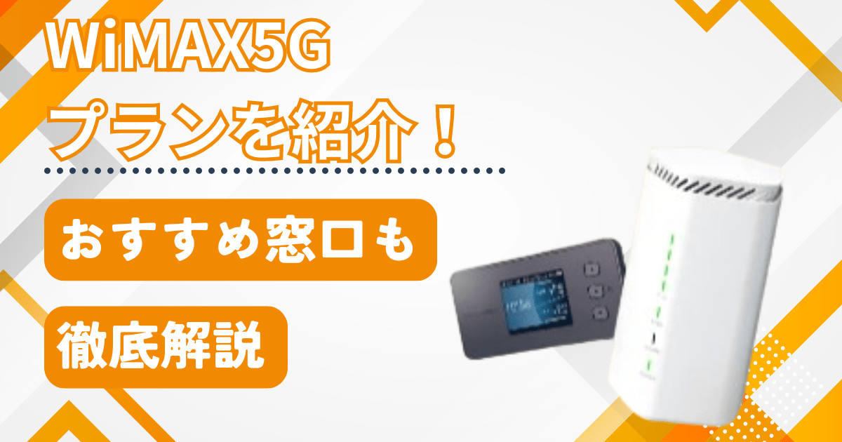 WiMAX5Gプランのメリットとは？料金や速度、おすすめ窓口も徹底解説します | マイナビニュース インターネット比較